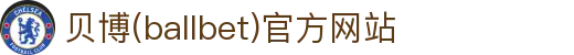 艾弗森·贝博(ballbet)官方网站